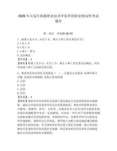 2026年石家莊鐵路職業(yè)技術(shù)學(xué)院?jiǎn)握新殬I(yè)傾向性考試題庫(kù)及參考答案詳解一套