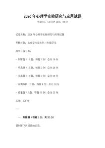 2026年心理學實驗研究與應用試題