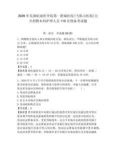 2026年蕪湖皖南醫(yī)學(xué)院第一附屬醫(yī)院(弋磯山醫(yī)院)公開招聘本科護理人員110名預(yù)備考試題附答案詳解