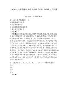 2026年鄭州軟件職業技術學院單招職業技能考試題庫及參考答案詳解1套