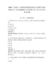 2026廣東佛山三水投資發(fā)展集團有限公司招聘下屬企業(yè)佛山市三水區(qū)淼通排水工程有限公司工作人員10人備