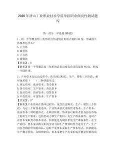 2026年唐山工業(yè)職業(yè)技術(shù)學(xué)院?jiǎn)握新殬I(yè)傾向性測(cè)試題庫(kù)含答案詳解