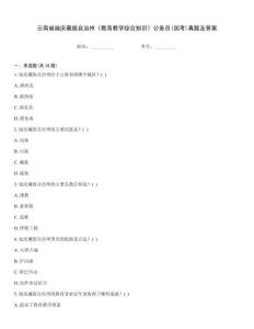 云南省迪慶藏族自治州《教育教學(xué)綜合知識》公務(wù)員(國考)真題及答案