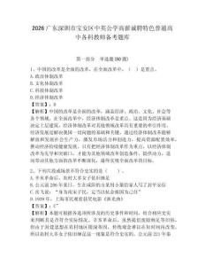 2026廣東深圳市寶安區中英公學高薪誠聘特色普通高中各科教師備考題庫附參考答案詳解（名師推薦）