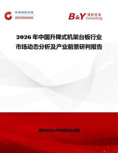 2026年中國升降式機架臺板行業市場動態分析及產業前景研判報告
