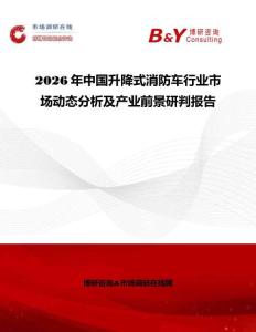 2026年中國升降式消防車行業市場動態分析及產業前景研判報告