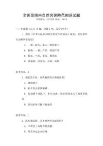 全国范围内自然灾害防范知识试题