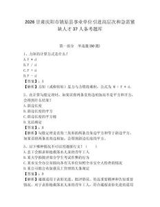 2026甘肅慶陽市鎮(zhèn)原縣事業(yè)單位引進(jìn)高層次和急需緊缺人才37人備考題庫(kù)及參考答案詳解1套