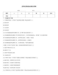 孟津紀(jì)委遴選試題及答案