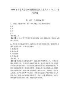 2026年魯東大學公開招聘高層次人才人員（16人）備考試題及參考答案詳解一套