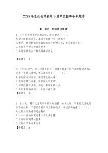 2025年永兴县粮食局下属单位招聘备考题库附答案