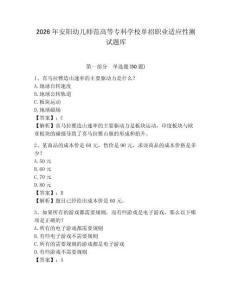 2026年安陽幼兒師范高等?？茖W(xué)校單招職業(yè)適應(yīng)性測試題庫參考答案詳解