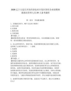 2026辽宁大连长兴岛经济技术开发区国有企业招聘渔港港站管理人员24人备考题库及参考答案详解1套
