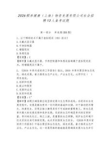 2026頤養健康（上海）物資發展有限公司社會招聘13人備考試題及參考答案詳解一套