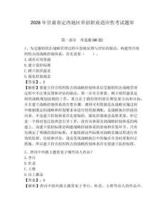 2026年甘肅省定西地區(qū)單招職業(yè)適應(yīng)性考試題庫及完整答案詳解