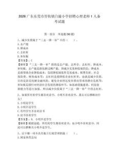 2026廣東東莞市厚街鎮白濠小學招聘心理老師1人備考試題帶答案詳解
