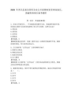 2026年孝昌縣部分國有企業(yè)公開招聘財(cái)務(wù)管理部部長、投融資部部長備考題庫及參考答案詳解一套