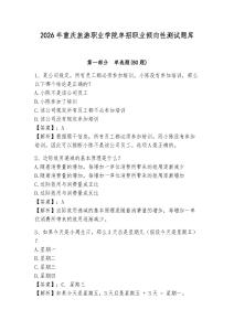 2026年重慶旅游職業(yè)學院單招職業(yè)傾向性測試題庫含答案詳解