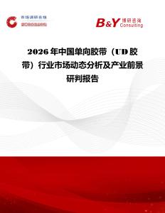 2026年中國單向膠帶（UD膠帶）行業(yè)市場動態(tài)分析及產(chǎn)業(yè)前景研判報告