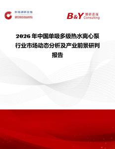 2026年中國單吸多級熱水離心泵行業(yè)市場動態(tài)分析及產(chǎn)業(yè)前景研判報告