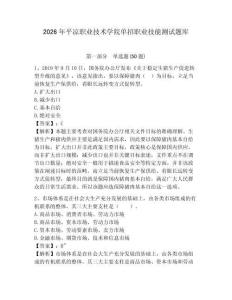 2026年平?jīng)雎殬I(yè)技術(shù)學院單招職業(yè)技能測試題庫及參考答案詳解