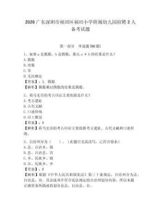 2026广东深圳市福田区福田小学附属幼儿园招聘2人备考试题及完整答案详解1套