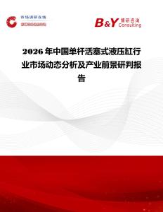 2026年中國單桿活塞式液壓缸行業(yè)市場(chǎng)動(dòng)態(tài)分析及產(chǎn)業(yè)前景研判報(bào)告