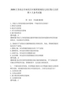 2026江蘇南京市雨花臺區板橋新城幼兒園后勤人員招聘1人備考試題及參考答案詳解一套