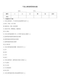 干部人事檔案管理測試題