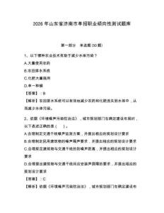 2026年山東省濟南市單招職業(yè)傾向性測試題庫及參考答案詳解