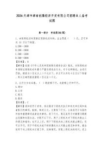 2026天津市津南創(chuàng)騰經(jīng)濟開發(fā)有限公司招聘8人備考試題附答案詳解