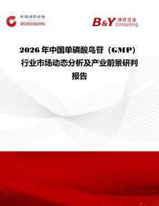 2026年中國單磷酸鳥苷（GMP）行業(yè)市場動態(tài)分析及產(chǎn)業(yè)前景研判報(bào)告