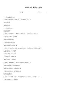 商場(chǎng)服務(wù)禮儀試題及答案
