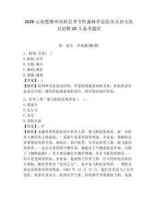 2026云南楚雄州雙柏縣季節性森林草原防滅火撲火隊員招聘20人備考題庫附答案詳解（綜合卷）