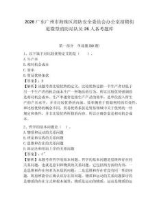 2026廣東廣州市海珠區消防安全委員會辦公室招聘街道微型消防站隊員26人備考題庫含答案詳解（a卷）