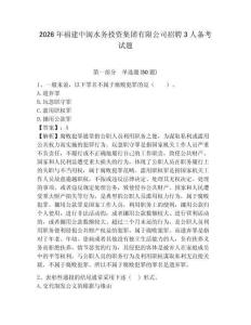 2026年福建中閩水務投資集團有限公司招聘3人備考試題附答案詳解