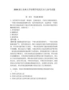 2026浙江農(nóng)林大學(xué)招聘學(xué)院院長5人備考試題及參考答案詳解