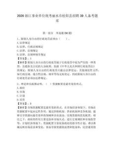 2026浙江事業(yè)單位統(tǒng)考麗水市松陽縣招聘39人備考題庫附參考答案詳解（奪分金卷）