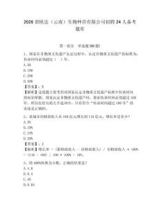 2026碧歐達（云南）生物種苗有限公司招聘24人備考題庫帶答案詳解