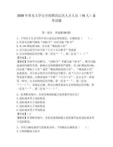 2026年魯東大學(xué)公開招聘高層次人才人員（16人）備考試題及參考答案詳解