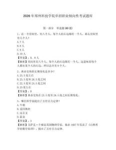 2026年鄭州科技學院單招職業(yè)傾向性考試題庫參考答案詳解