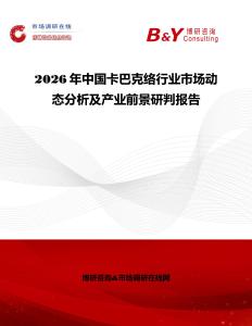 2026年中國卡巴克絡(luò)行業(yè)市場動態(tài)分析及產(chǎn)業(yè)前景研判報告