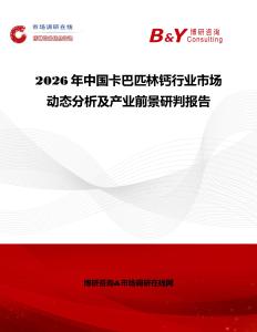 2026年中國卡巴匹林鈣行業(yè)市場動態(tài)分析及產(chǎn)業(yè)前景研判報告