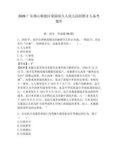 2026廣東佛山順德區(qū)梁銶琚夫人幼兒園招聘2人備考題庫及答案詳解（考點梳理）