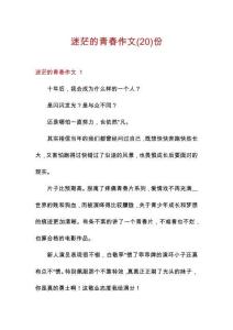 迷茫的青春作文份