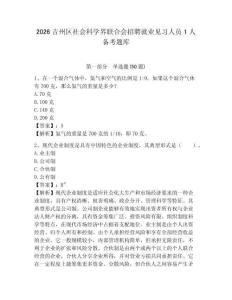 2026吉州區(qū)社會(huì)科學(xué)界聯(lián)合會(huì)招聘就業(yè)見習(xí)人員1人備考題庫(kù)及參考答案詳解1套