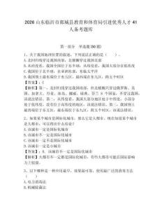 2026山東臨沂市郯城縣教育和體育局引進(jìn)優(yōu)秀人才41人備考題庫及答案詳解一套