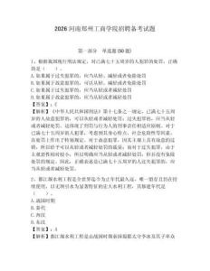 2026河南鄭州工商學(xué)院招聘?jìng)淇荚囶}附答案詳解