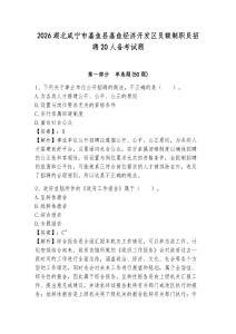 2026湖北咸寧市嘉魚縣嘉魚經(jīng)濟(jì)開發(fā)區(qū)員額制職員招聘20人備考試題附答案詳解