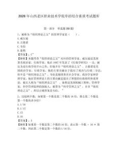 2026年山西老區(qū)職業(yè)技術(shù)學(xué)院?jiǎn)握芯C合素質(zhì)考試題庫(kù)及參考答案詳解